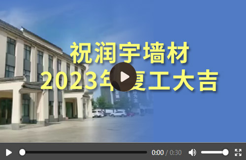 祝潤宇墻材 2023年復(fù)工大吉